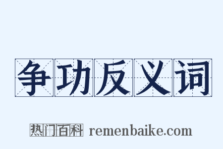 争功反义词是什么意思的图片